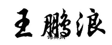 胡問遂王鵬浪行書個性簽名怎么寫