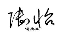 梁錦英陸怡草書個性簽名怎么寫