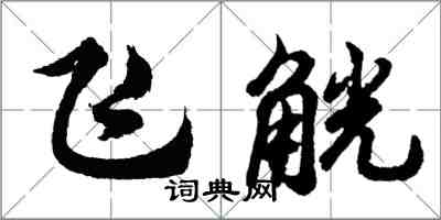 胡問遂飛觥行書怎么寫