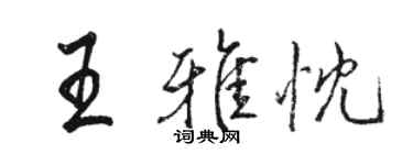 駱恆光王雅忱行書個性簽名怎么寫