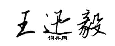 王正良王迅毅行書個性簽名怎么寫