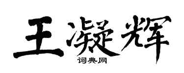 翁闓運王凝輝楷書個性簽名怎么寫