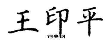 丁謙王印平楷書個性簽名怎么寫
