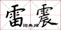 周炳元雷震楷書怎么寫