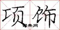 龐中華項飾楷書怎么寫