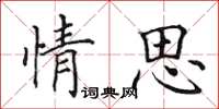 田英章情思楷書怎么寫