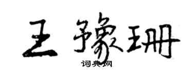 曾慶福王豫珊行書個性簽名怎么寫