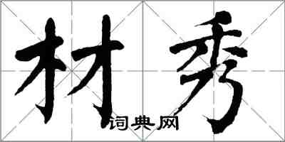 翁闓運材秀楷書怎么寫