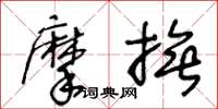 王冬齡摩撫草書怎么寫