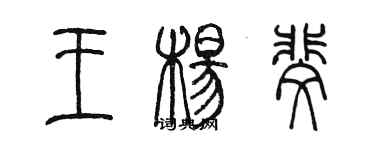 陳墨王楊斐篆書個性簽名怎么寫