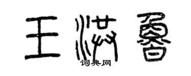 曾慶福王洪魯篆書個性簽名怎么寫