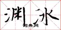 周炳元淵冰楷書怎么寫