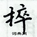 周炳元寫的硬筆楷書捽