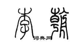 陳墨李朝篆書個性簽名怎么寫