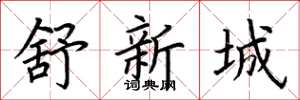 荊霄鵬舒新城楷書怎么寫