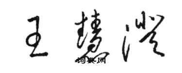 駱恆光王慧澄草書個性簽名怎么寫