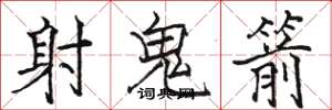 駱恆光射鬼箭楷書怎么寫
