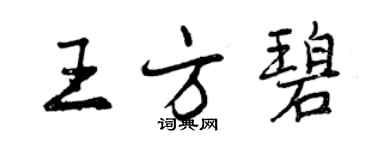 曾慶福王方碧行書個性簽名怎么寫