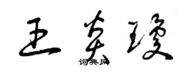 曾慶福王炎瓊草書個性簽名怎么寫