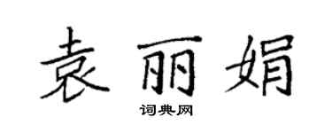 袁強袁麗娟楷書個性簽名怎么寫