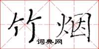 黃華生竹煙楷書怎么寫