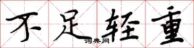 周炳元不足輕重楷書怎么寫