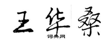 曾慶福王華桑行書個性簽名怎么寫