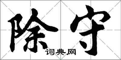 胡問遂除守行書怎么寫