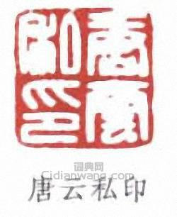 唐雲的篆刻印章唐雲私印