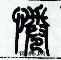 歷培堅寫的硬筆篆書惓