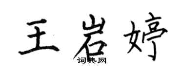 何伯昌王岩婷楷書個性簽名怎么寫