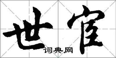 胡問遂世宦行書怎么寫