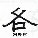 楊為國寫的硬筆隸書各