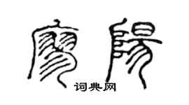 陳聲遠廖陽篆書個性簽名怎么寫