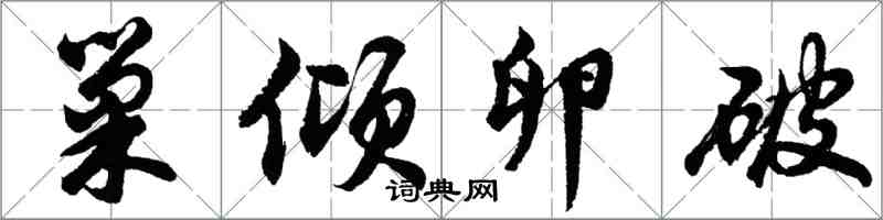 胡問遂巢傾卵破行書怎么寫