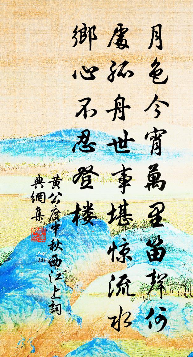 黃公度中秋西江上書法作品欣賞