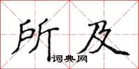 侯登峰所及楷書怎么寫