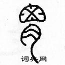 余巨力寫的硬筆篆書胃