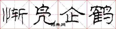 柯春海慚鳧企鶴隸書怎么寫