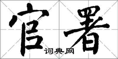 翁闓運官署楷書怎么寫