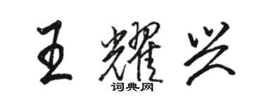 駱恆光王耀興行書個性簽名怎么寫