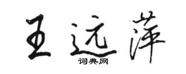 駱恆光王遠萍行書個性簽名怎么寫