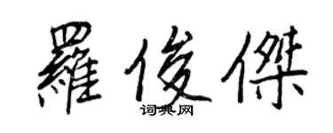 王正良羅俊傑行書個性簽名怎么寫