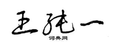 曾慶福王純一草書個性簽名怎么寫