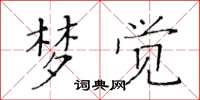 黃華生夢覺楷書怎么寫