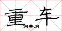 范連陞重車隸書怎么寫