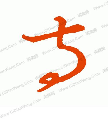 草書韻會寫的寺