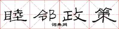范連陞睦鄰政策隸書怎么寫