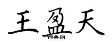 丁謙王盈天楷書個性簽名怎么寫