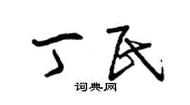 曾慶福丁民草書個性簽名怎么寫